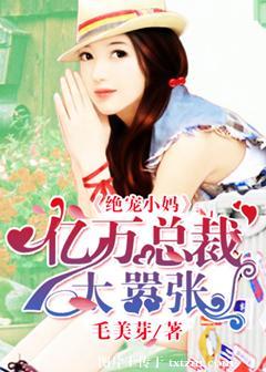 绝宠亿万甜妻全文免费阅读