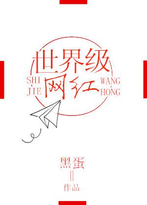 网红大赛