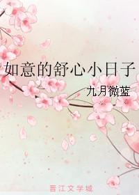 如意的舒心小日子类似的