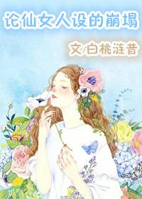 类似论仙女人设的崩塌