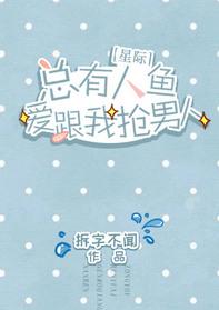 总有人鱼偷渡上船