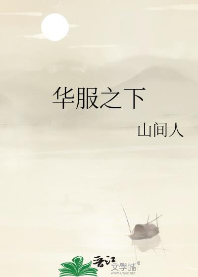 华服之下TXT百度