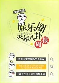 娱乐圈灵异八卦周报避雷