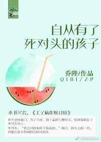 自从有了死对头的孩子后免费阅读