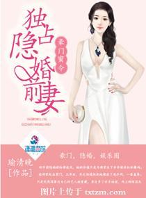 豪门隐婚蜜宠甜妻99天