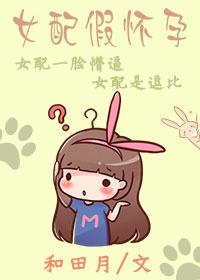 女配怀孕完结