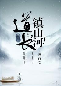 镇山河!剧透
