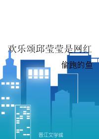 欢乐颂邱莹莹是网红的叫什么名字