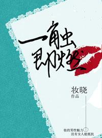 一触即燃温钧萤是谁