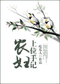农妇上位手记 吃瓜人