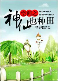 空间之神仙也种田 百度资源