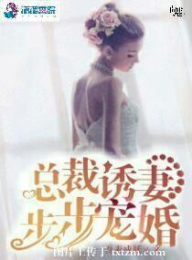 总裁诱妻成瘾最新章节