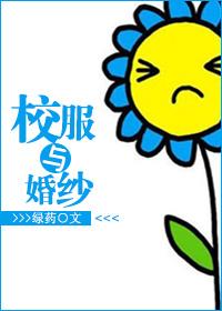 校服与婚纱番外
