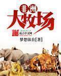 非洲大牧场无广告