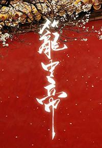 锁帝翎笼中帝 崖生为你而名