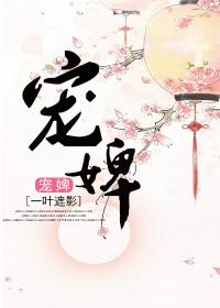 宠婢桃儿陈科最新章节更新时间