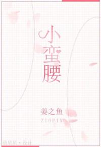 小蛮腰喊麦喊词