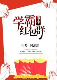 学霸红包群重生