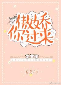 傲娇你过来 奚尧