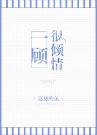 一顾很倾情txt