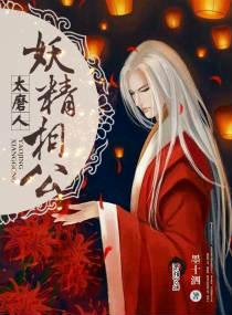 妖精相公鬼医妻165章