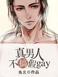 真男人是啥意思