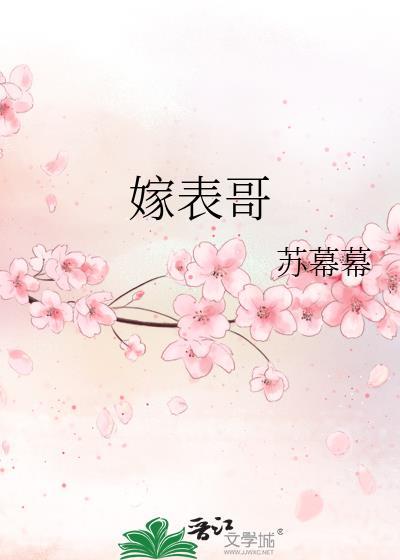 嫁表哥只为姨母免费阅读