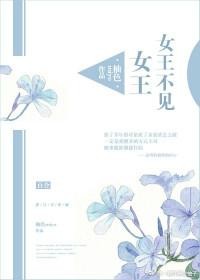 女王不见女王 柚色
