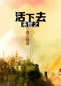 末世之活下去的主要内容