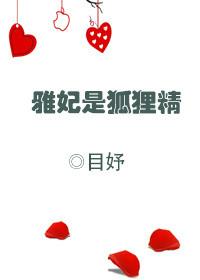雅妃是好人吗