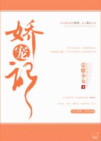 娇宠记荣耀少女全文在线阅读