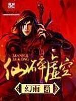 仙碎虚空百度资源