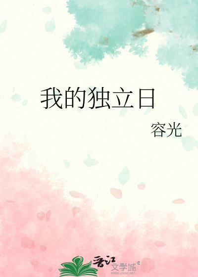 我的独立日by容光百度