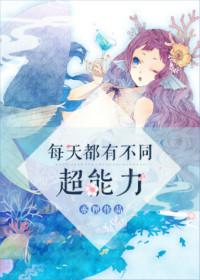 每天获得超能力
