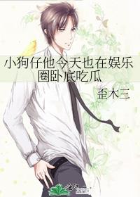 小狗仔他今天也在娱乐圈卧底吃瓜免费阅读