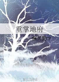 地府重临人间百度百科