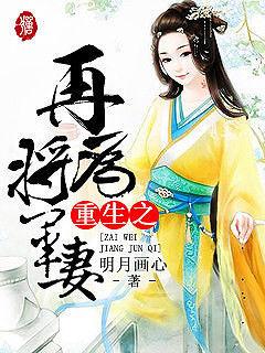 重生重生之再为将军妻