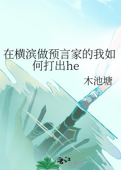 在横滨做预言家的我如何打出he免费txt