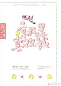 你明明就是喜欢我无防盗阅读