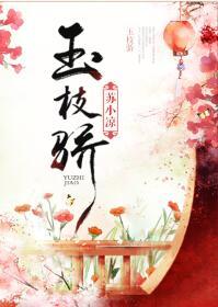 玉枝骄全文免费阅读笔趣阁