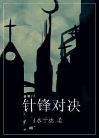 针锋对决主题曲