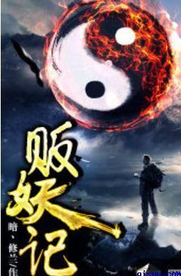 贩妖记人物介绍大全