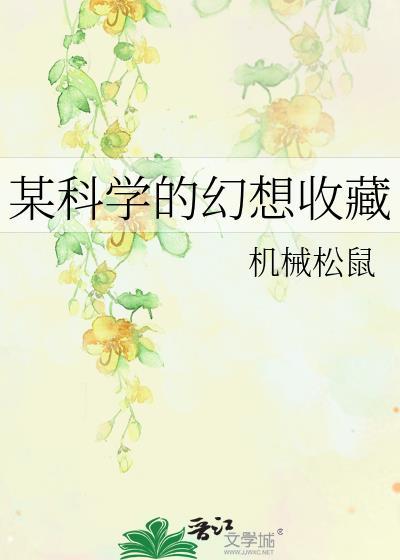 某科学的幻想收藏免费