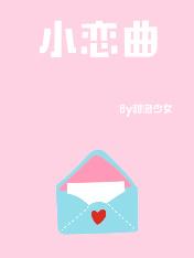 小恋曲歌词