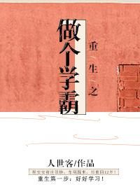 重生做学霸的女主文