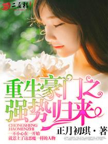 重生豪门之强势归来在线阅读