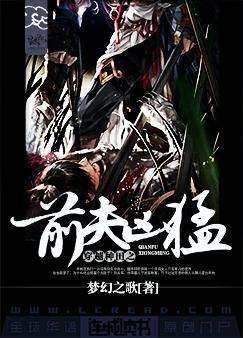 穿越种田之前夫凶猛攻是谁?