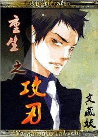 重生之攻刃有反攻吗