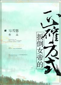 扳到女帝的最佳方式