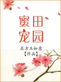田园蜜宠状元夫人很嚣张免费阅读